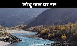 मात मिलते ही पाक के बदले सुर, सिंधु पर बातचीत के लिए तैयार- रिपोर्ट