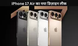 अब बदले रूप रंग में iPhone 17 सीरीज़, जानें क्या हुआ बड़ा बदलाव