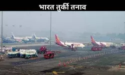 भारत की बड़ी कार्रवाई, तुर्की की एयरपोर्ट सर्विस कंपनी को दिखाया बाहर का रास्ता