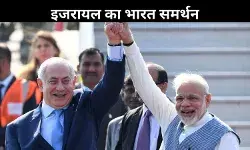 भारत की एयर स्ट्राइक से खुश हुआ इजरायल, आतंकवाद के खिलाफ साथ आने का ऐलान