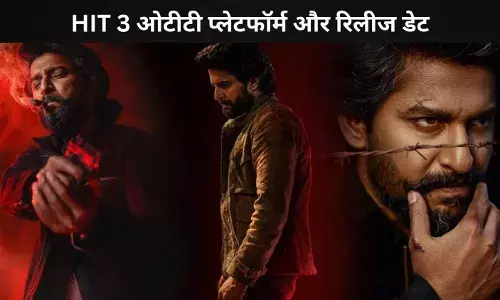 Nani की HIT 3 बनी ब्लॉकबस्टर! थिएट्रिकल रिलीज के बाद कहां और कब देखें ऑनलाइन?