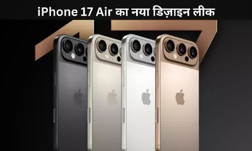 अब बदले रूप रंग में iPhone 17 सीरीज़, जानें क्या हुआ बड़ा बदलाव