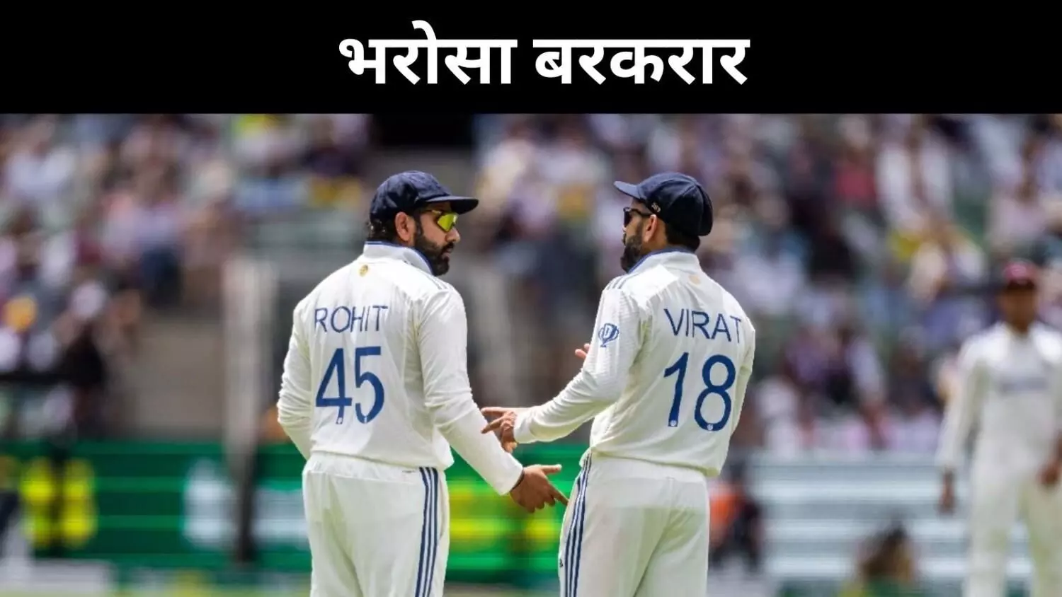 विराट कोहली- रोहित शर्मा का टेस्ट से संन्यास, लेकिन BCCI का भरोसा कायम विराट कोहली- रोहित शर्मा का टेस्ट से संन्यास, लेकिन BCCI का भरोसा कायम