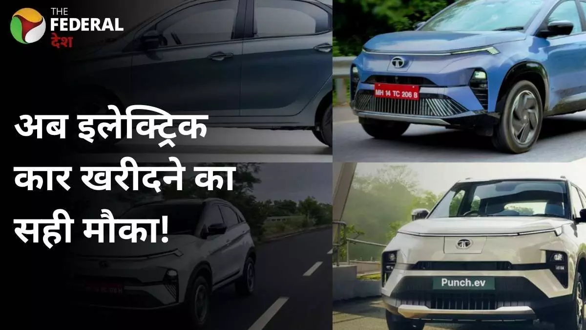 टाटा की इलेक्ट्रिक कारों पर बंपर छूट, 1.86 लाख तक बचत टाटा की इलेक्ट्रिक कारों पर बंपर छूट, 1.86 लाख तक बचत