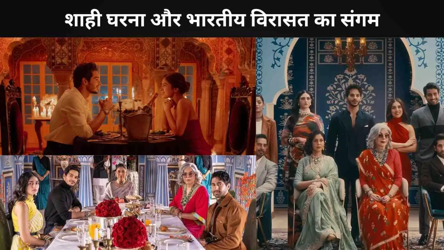 नेटफ्लिक्स की The Royals में है शाही घरना और भारतीय विरासत का संगम नेटफ्लिक्स की The Royals में है शाही घरना और भारतीय विरासत का संगम
