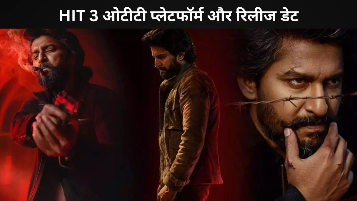 Nani की HIT 3 बनी ब्लॉकबस्टर! थिएट्रिकल रिलीज के बाद कहां और कब देखें ऑनलाइन? Nani की HIT 3 बनी ब्लॉकबस्टर! थिएट्रिकल रिलीज के बाद कहां और कब देखें ऑनलाइन?