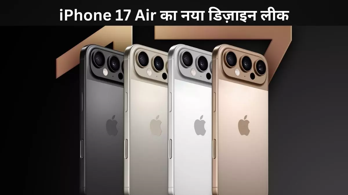 अब बदले रूप रंग में iPhone 17 सीरीज़, जानें क्या हुआ बड़ा बदलाव अब बदले रूप रंग में iPhone 17 सीरीज़, जानें क्या हुआ बड़ा बदलाव