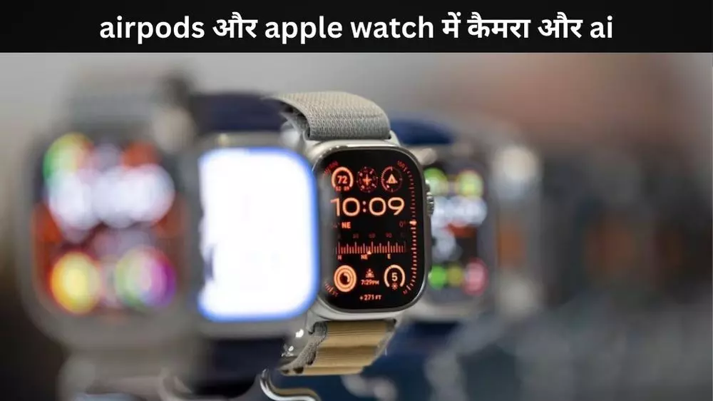 एप्पल के AirPods और वॉच में लगेगा कैमरा, 2027 में होगा लॉन्च एप्पल के AirPods और वॉच में लगेगा कैमरा, 2027 में होगा लॉन्च