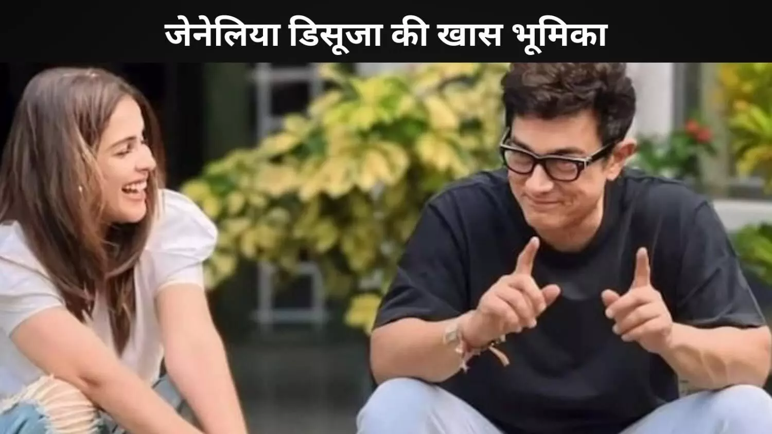 Sitaare Zameen Par में Aamir Khan- Genelia DSouza की होगी धमाकेदार वापसी, जानें क्या है खास Sitaare Zameen Par में Aamir Khan- Genelia DSouza की होगी धमाकेदार वापसी, जानें क्या है खास