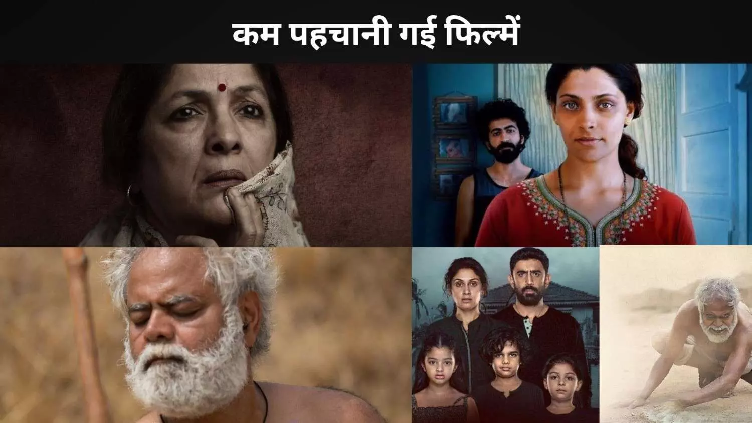 ये 5 कम पहचानी जाने वाली, जिन्हें हर सिनेमा प्रेमी को देखनी चाहिए ये 5 कम पहचानी जाने वाली, जिन्हें हर सिनेमा प्रेमी को देखनी चाहिए