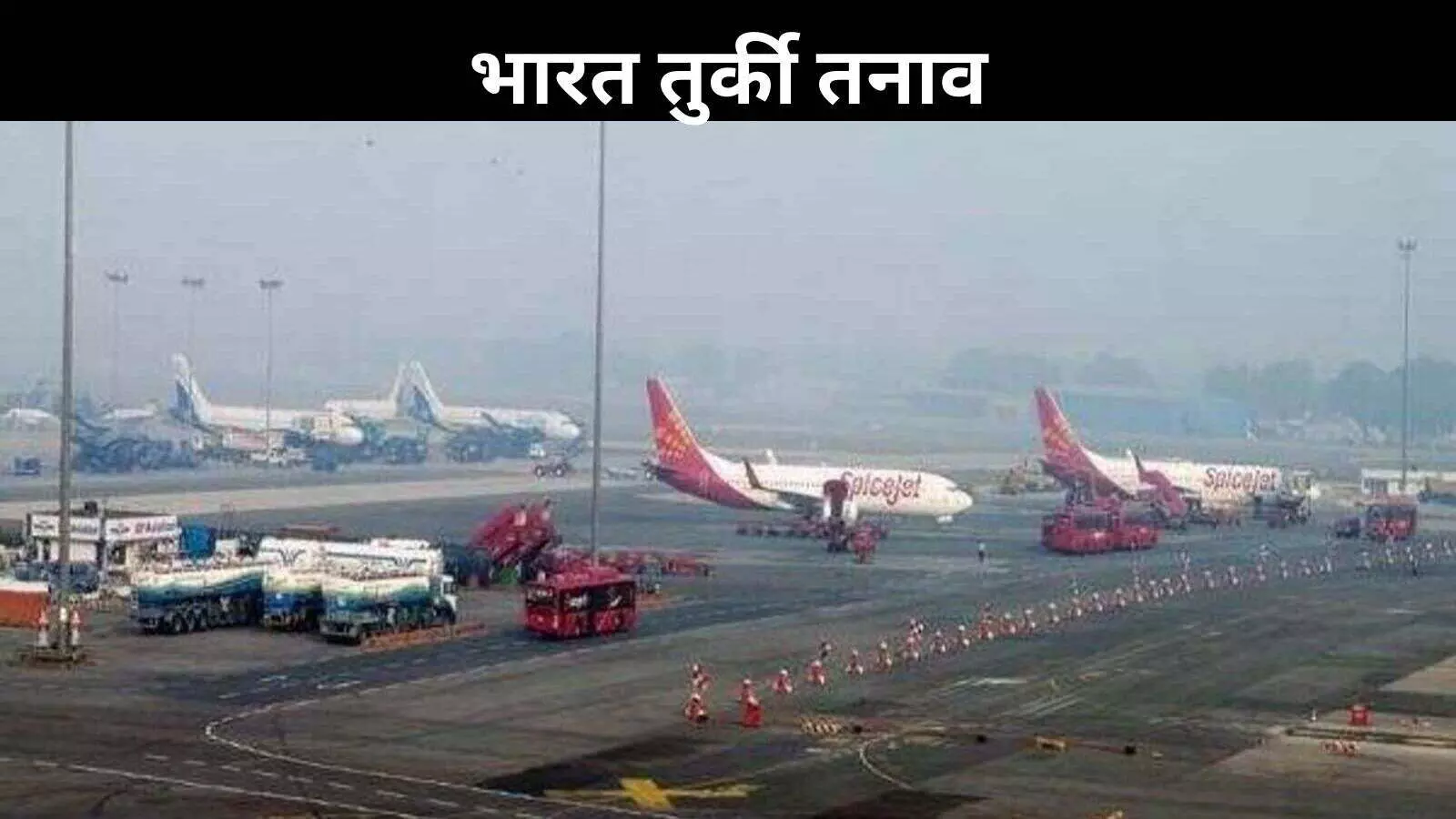भारत की बड़ी कार्रवाई, तुर्की की एयरपोर्ट सर्विस कंपनी को दिखाया बाहर का रास्ता भारत की बड़ी कार्रवाई, तुर्की की एयरपोर्ट सर्विस कंपनी को दिखाया बाहर का रास्ता