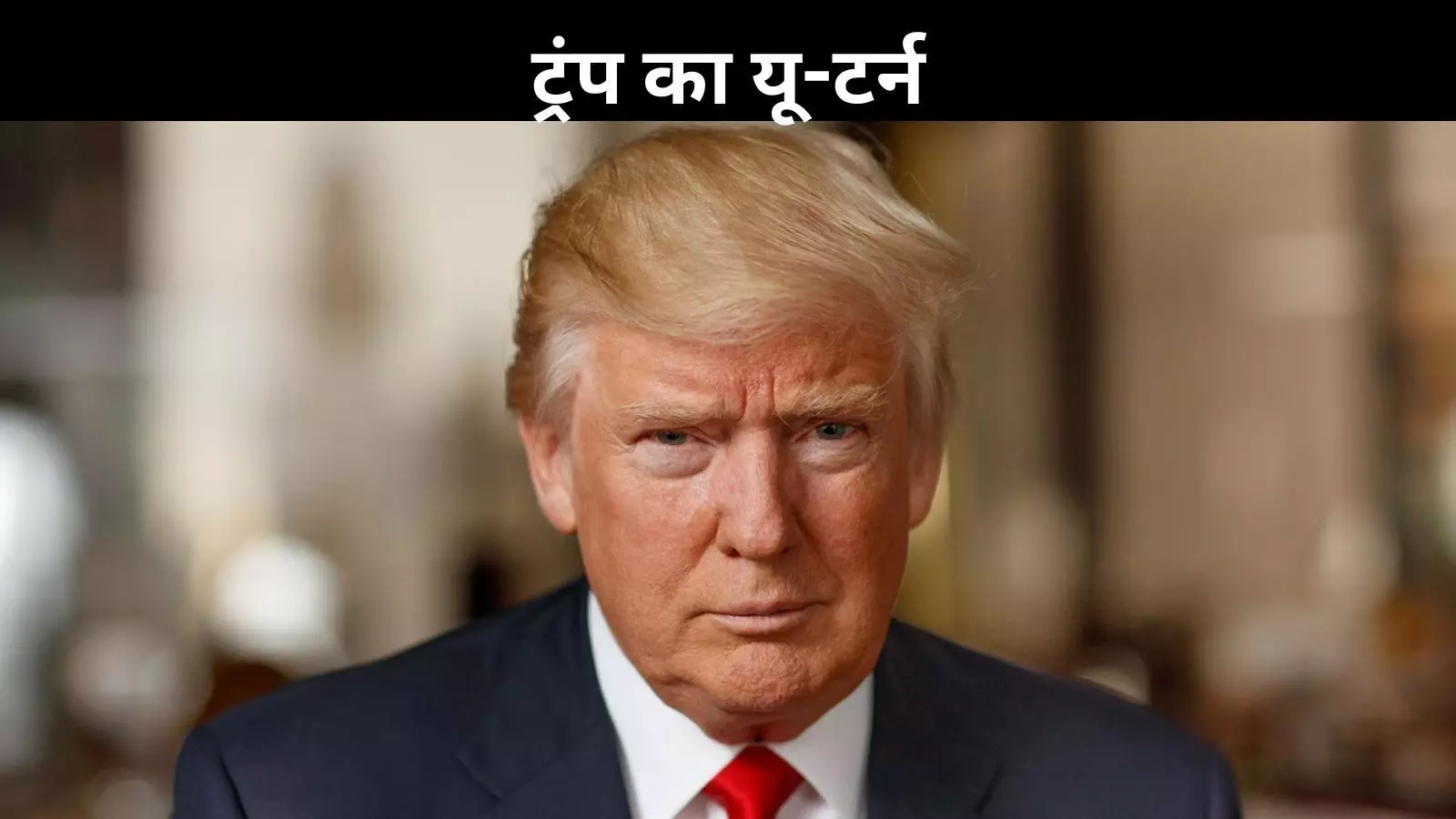 मैंने सीजफायर नहीं कराया, अपने बयान से फिर पलटे डोनाल्ड ट्रंप