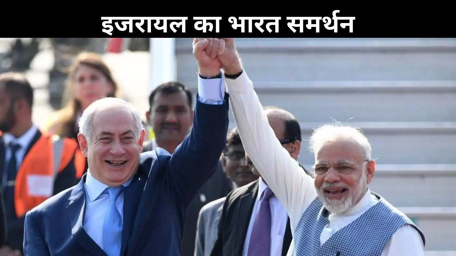 भारत की एयर स्ट्राइक से खुश हुआ इजरायल, आतंकवाद के खिलाफ साथ आने का ऐलान भारत की एयर स्ट्राइक से खुश हुआ इजरायल, आतंकवाद के खिलाफ साथ आने का ऐलान