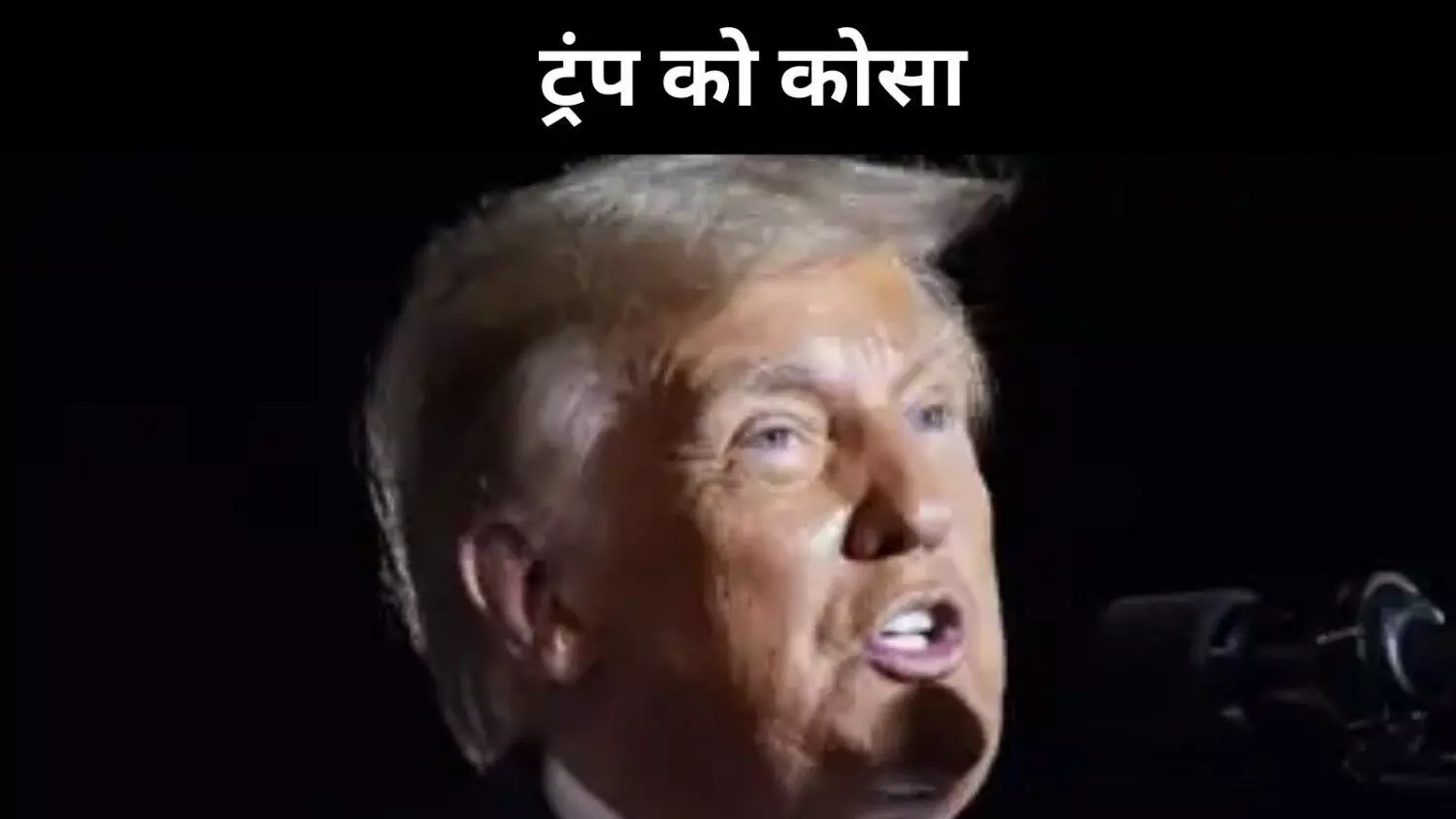 पाक को IMF से मदद मिलने पर US के सैन्य रणनीतिकार भड़के, ट्रंप को कोसा पाक को IMF से मदद मिलने पर US के सैन्य रणनीतिकार भड़के, ट्रंप को कोसा