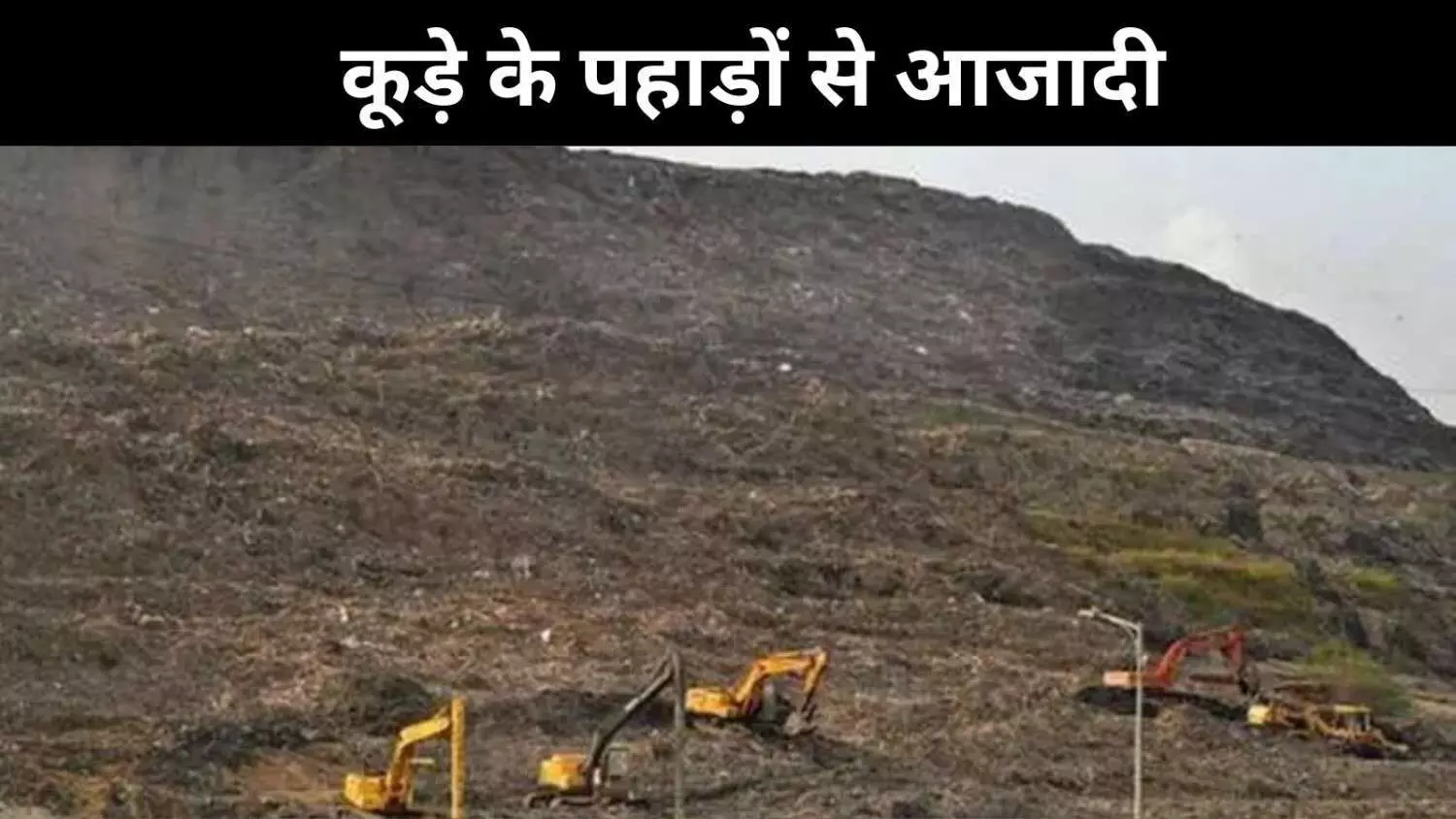2028 तक कूड़े के पहाड़ों से आजादी,दिल्ली के पर्यावरण मंत्री ने दी जानकारी 2028 तक कूड़े के पहाड़ों से आजादी,दिल्ली के पर्यावरण मंत्री ने दी जानकारी