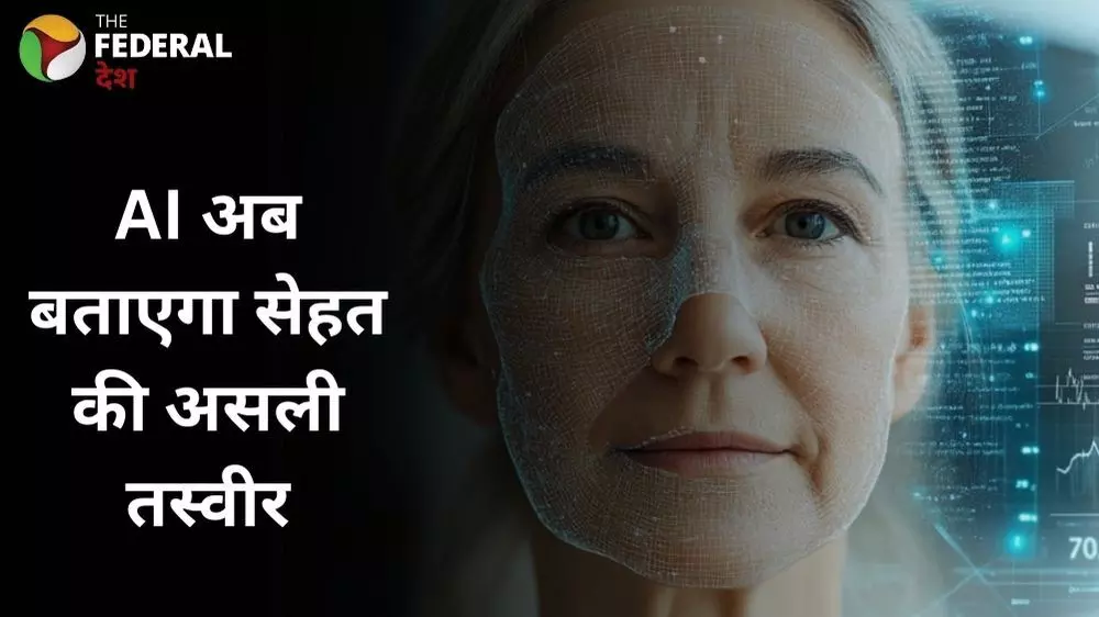 चेहरा बताएगा उम्र और सेहत, डॉक्टर से भी आगे निकला AI चेहरा बताएगा उम्र और सेहत, डॉक्टर से भी आगे निकला AI