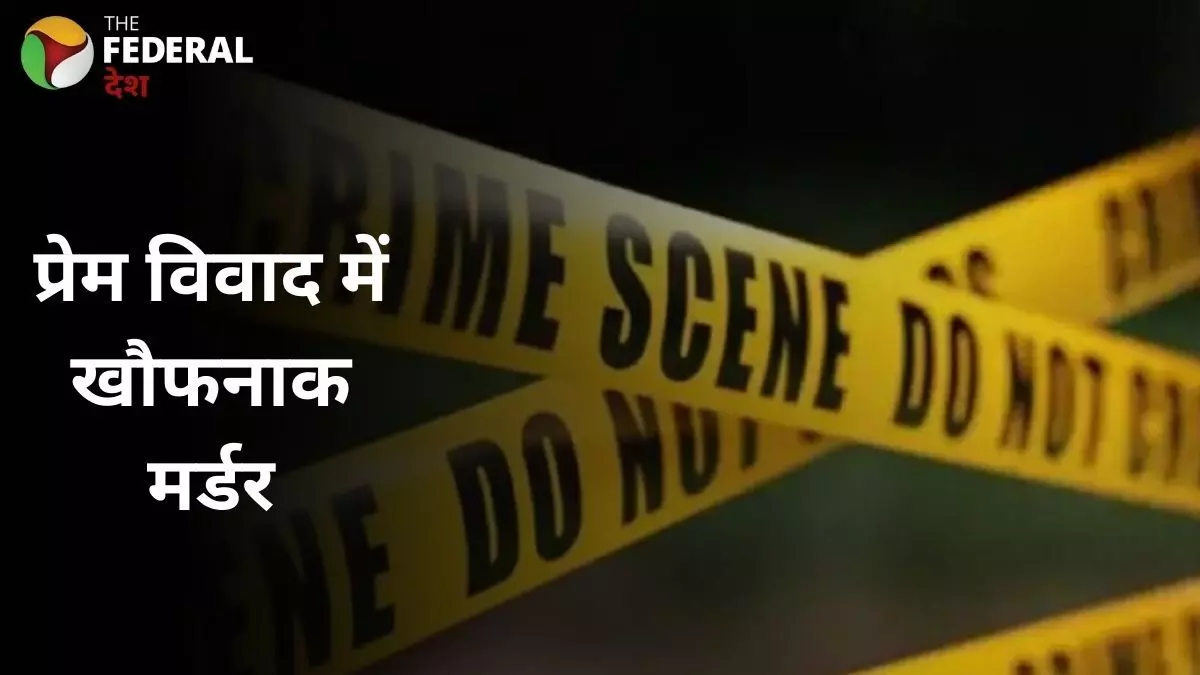 प्रेम विवाद में 18 वर्षीय युवक की गला रेतकर हत्या प्रेम विवाद में 18 वर्षीय युवक की गला रेतकर हत्या