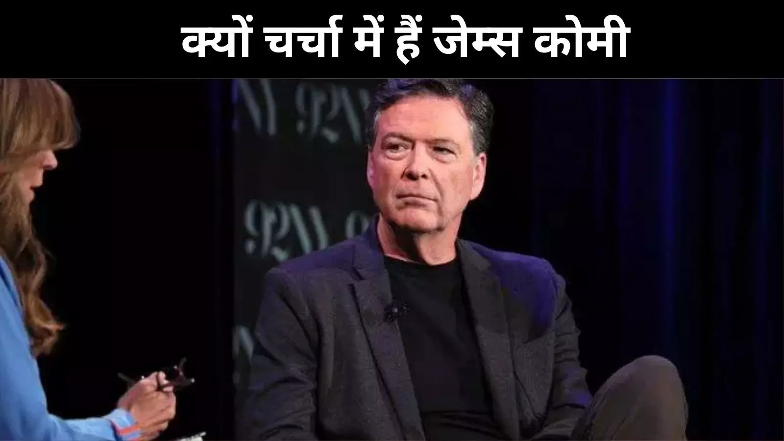 अमेरिका में 86 47 पर विवाद, पूर्व FBI प्रमुख क्यों है निशाने पर? अमेरिका में 86 47 पर विवाद, पूर्व FBI प्रमुख क्यों है निशाने पर?