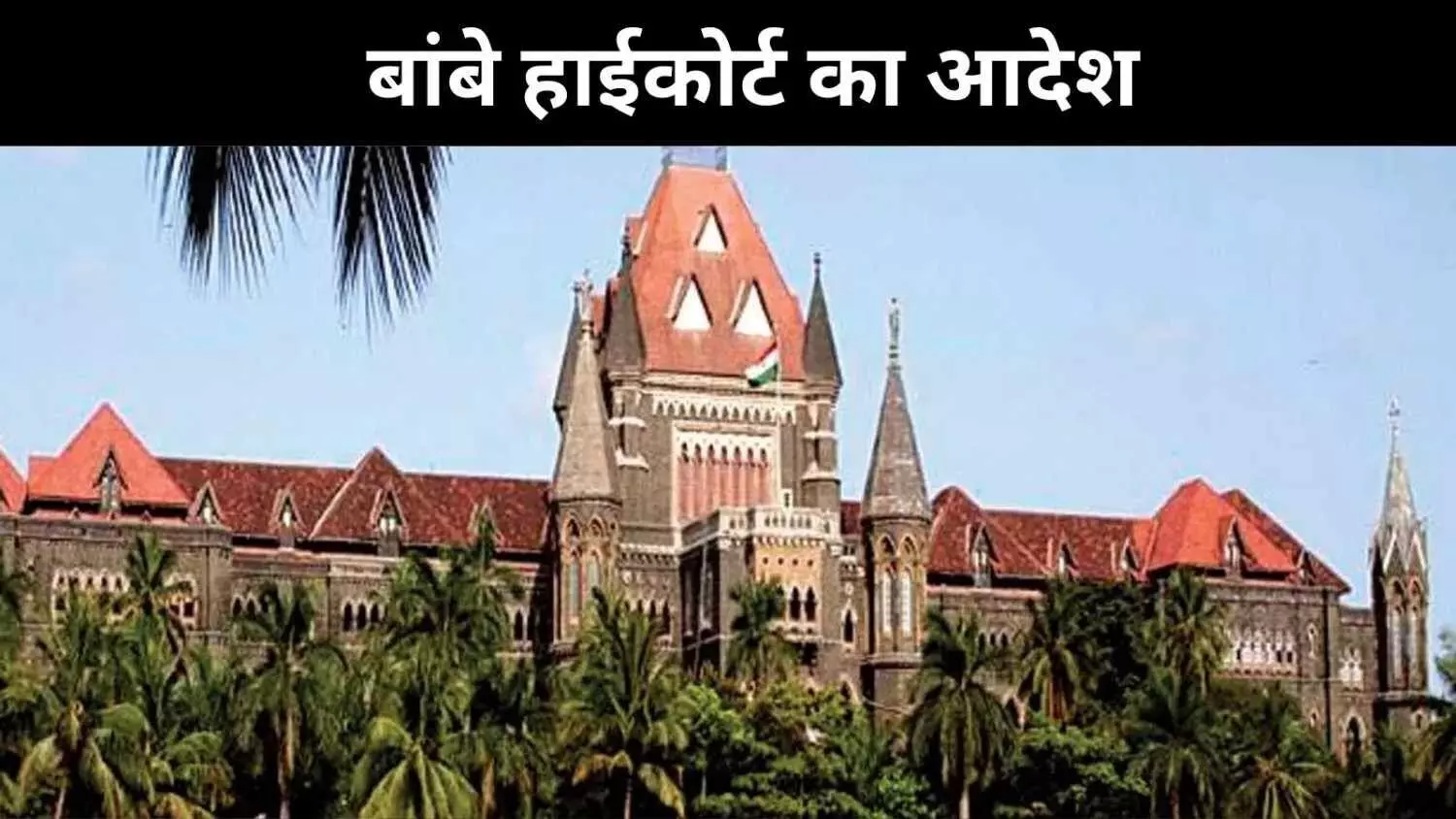 मराठा आरक्षण पर स्पेशल बेंच का गठन, बांबे हाईकोर्ट ने की गठित मराठा आरक्षण पर स्पेशल बेंच का गठन, बांबे हाईकोर्ट ने की गठित
