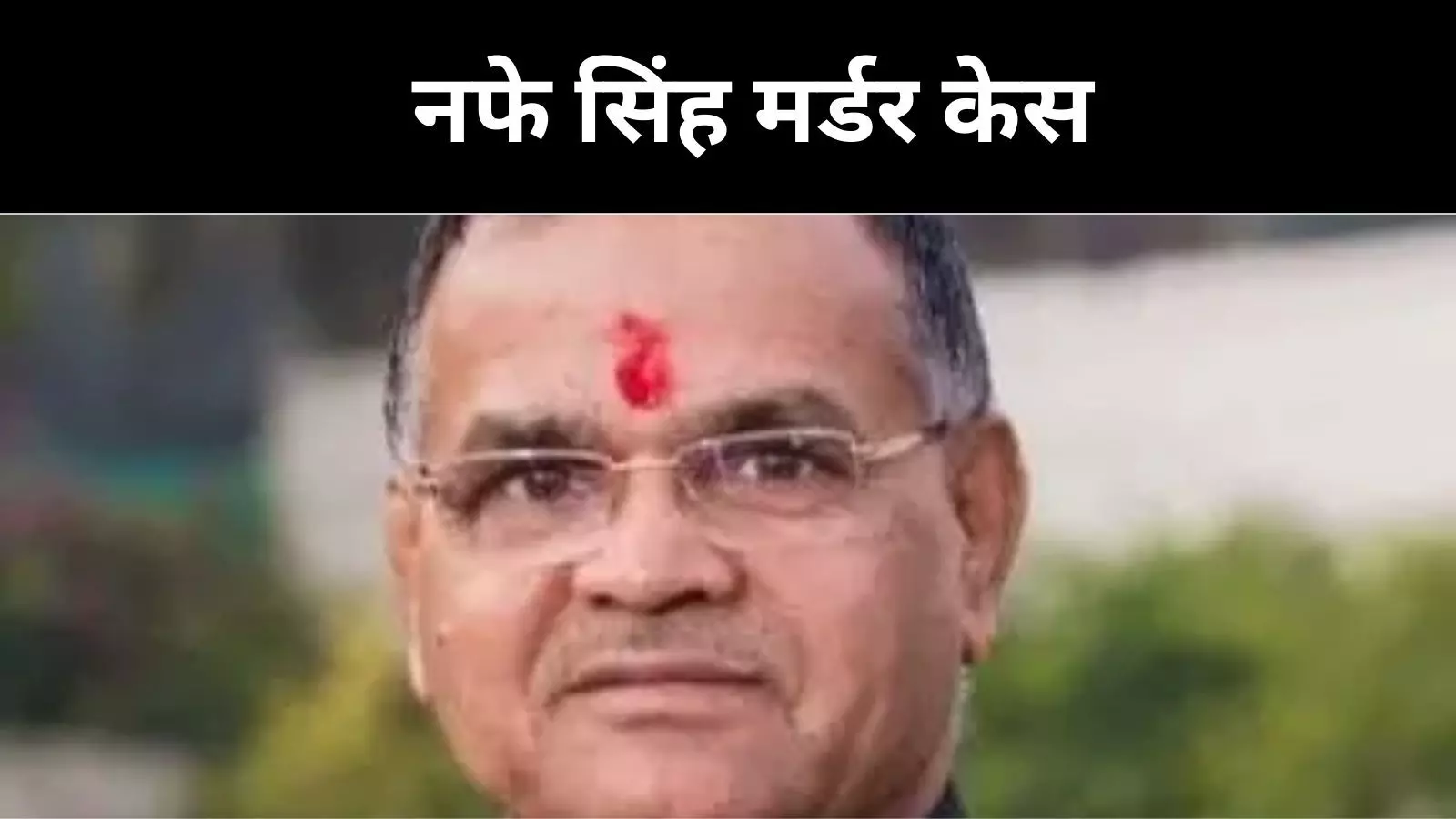 नफे सिंह मर्डर केस में BJP नेता समेत 12 पर केस, हरियाणा सरकार ने दिए CBI जांच के आदेश नफे सिंह मर्डर केस में BJP नेता समेत 12 पर केस, हरियाणा सरकार ने दिए CBI जांच के आदेश