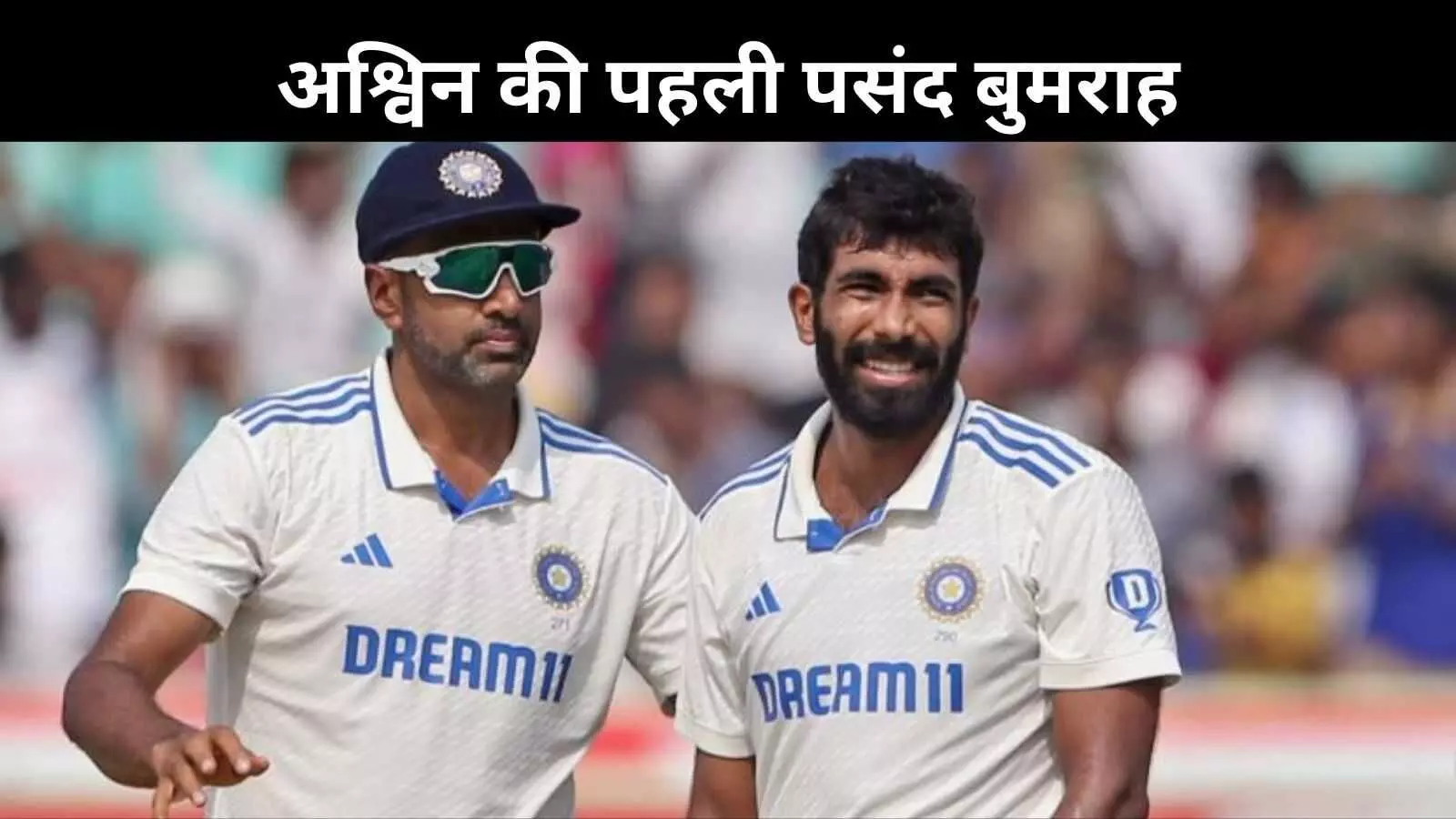 टेस्ट कप्तानी के लिए बुमराह को चुनना चाहते हैं अश्विन, गिल को बताया उभरता दावेदार टेस्ट कप्तानी के लिए बुमराह को चुनना चाहते हैं अश्विन, गिल को बताया उभरता दावेदार