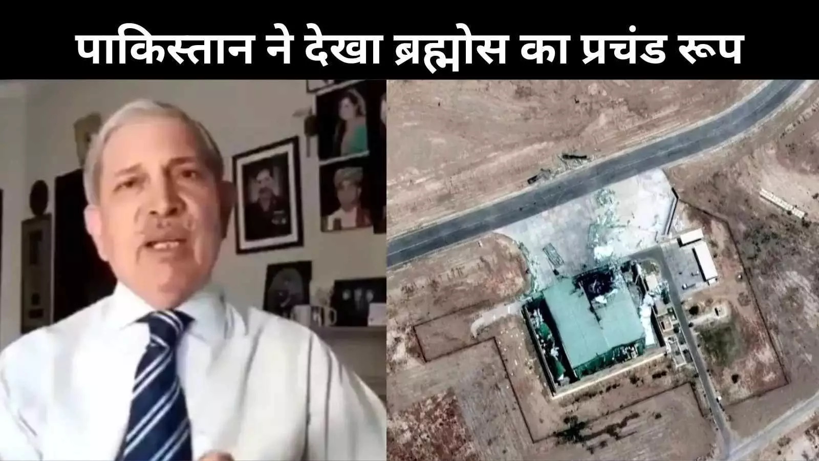 पाकिस्तान का झूठ फिर बेनकाब, पूर्व एयर मार्शल ने माना– ब्रह्मोस मिसाइलों ने मचाई तबाही पाकिस्तान का झूठ फिर बेनकाब, पूर्व एयर मार्शल ने माना– ब्रह्मोस मिसाइलों ने मचाई तबाही