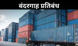 भारत का बांग्लादेश को बड़ा झटका, ट्रांजिशन सुविधा के बाद अब बंदरगाह प्रतिबंध