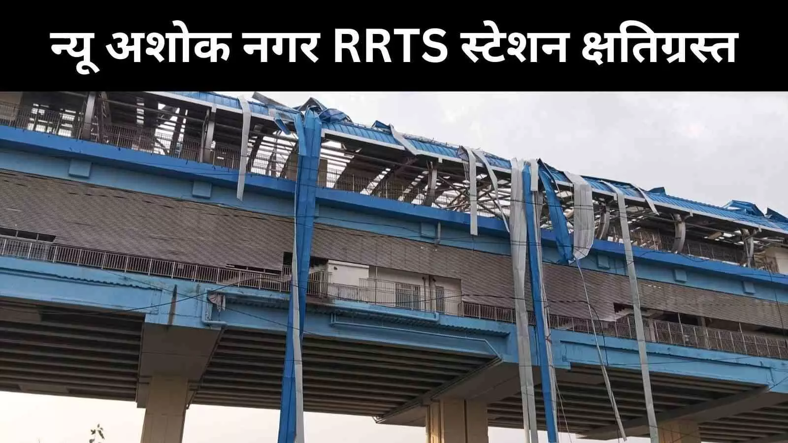 दिल्ली में मौसम का कहर: न्यू अशोक नगर RRTS स्टेशन की उड़ी छत दिल्ली में मौसम का कहर: न्यू अशोक नगर RRTS स्टेशन की उड़ी छत