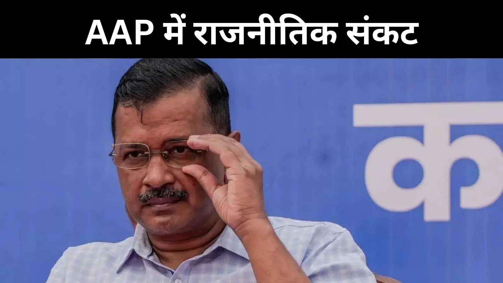 क्या AAP का दबदबा खत्म होगा? MCD में नया राजनीतिक समीकरण क्या AAP का दबदबा खत्म होगा? MCD में नया राजनीतिक समीकरण