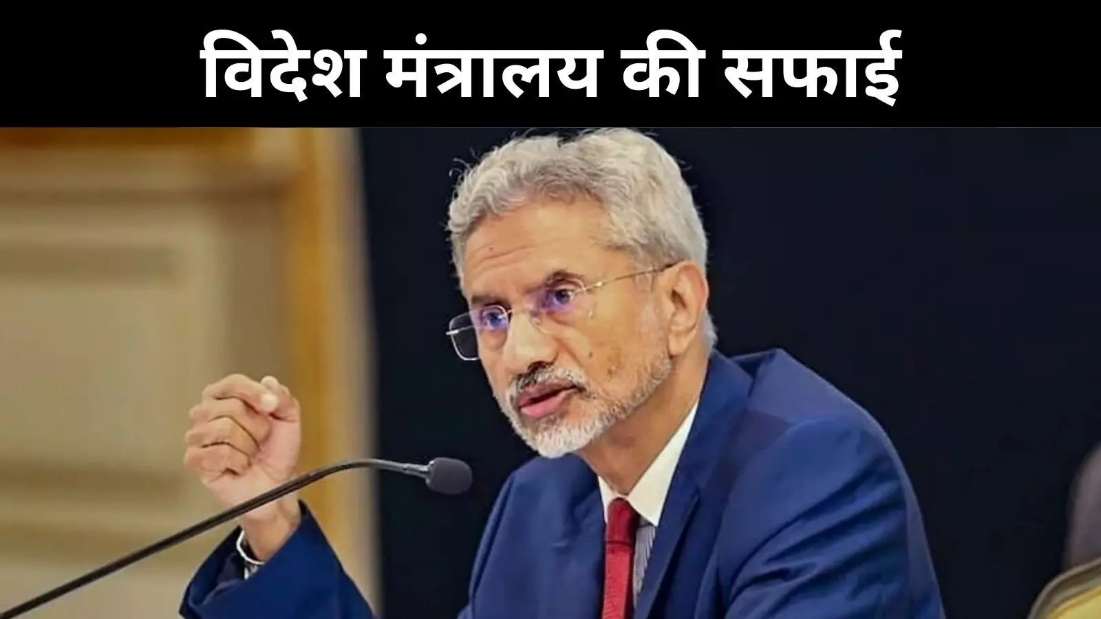 विदेश मंत्रालय ने खारिज किया आरोप, ऑपरेशन सिंदूर से पहले पाकिस्तान को नहीं दी गई जानकारी विदेश मंत्रालय ने खारिज किया आरोप, ऑपरेशन सिंदूर से पहले पाकिस्तान को नहीं दी गई जानकारी