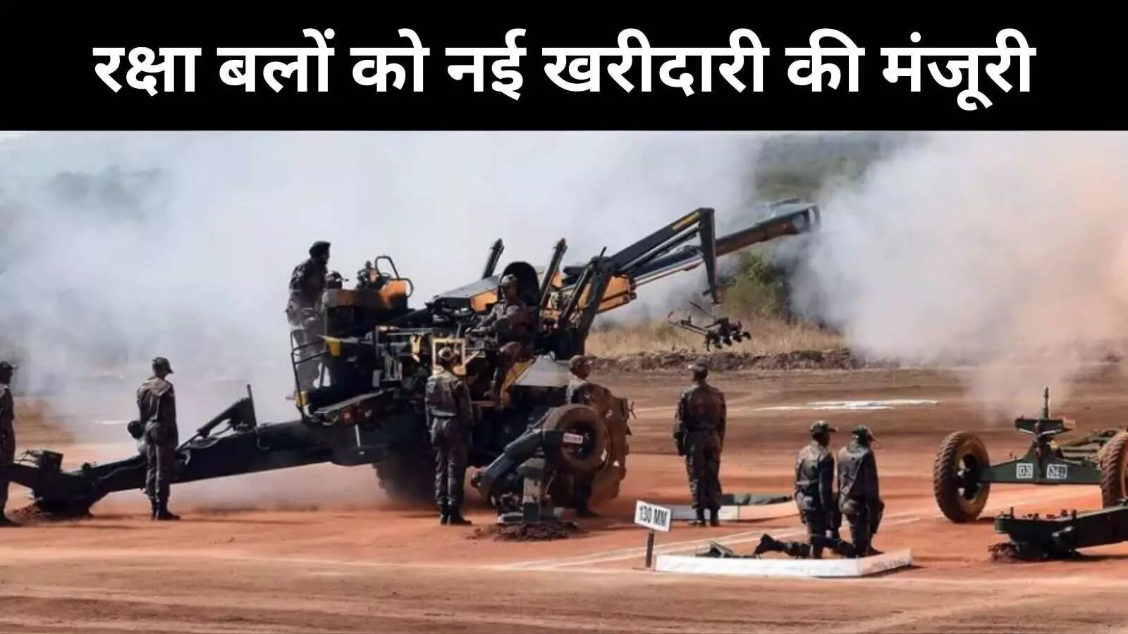 भारतीय रक्षा बलों को 40 हजार करोड़ का पैकेज, ड्रोन-मिसाइल और गोला-बारूद पर जोर भारतीय रक्षा बलों को 40 हजार करोड़ का पैकेज, ड्रोन-मिसाइल और गोला-बारूद पर जोर