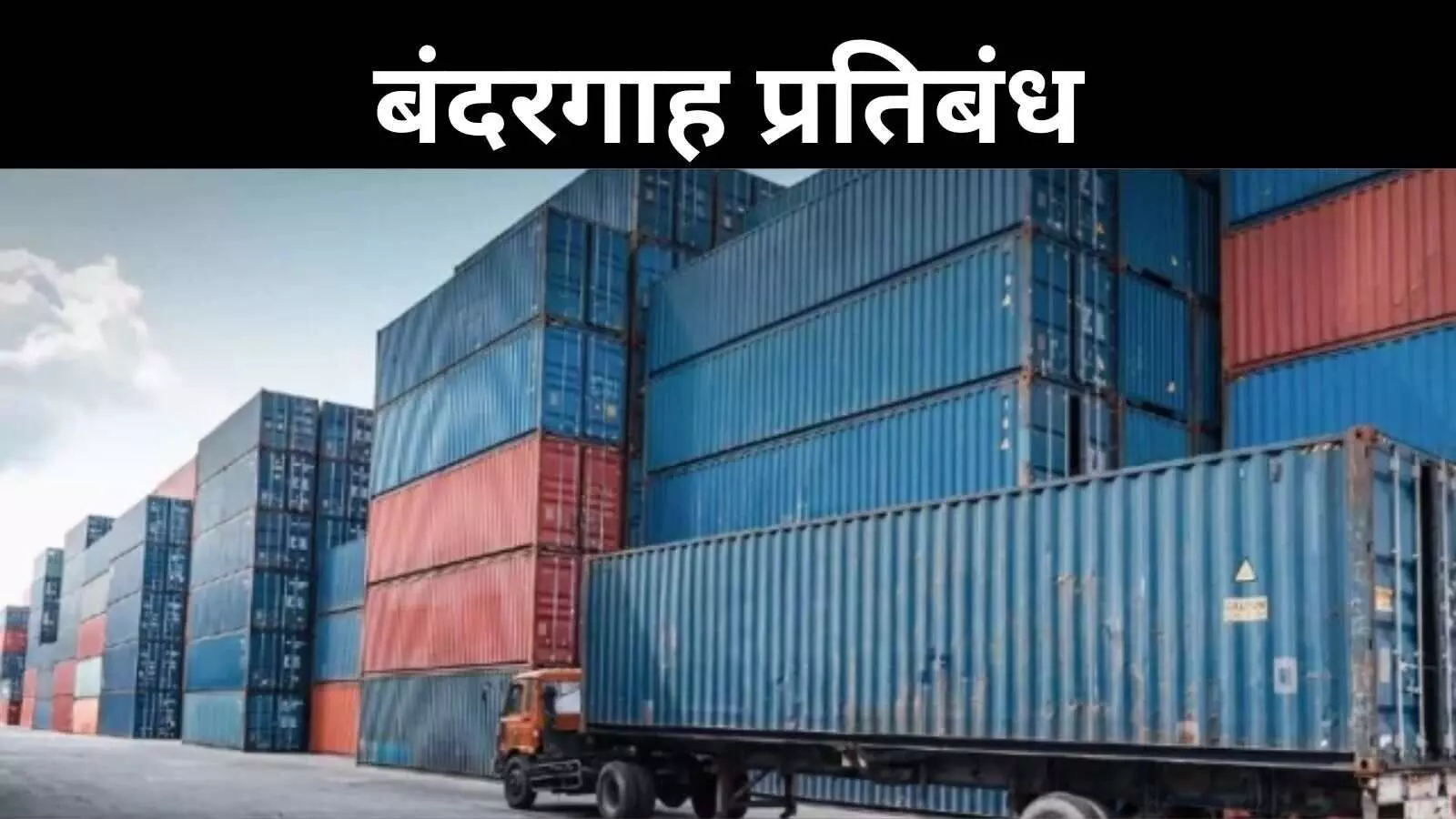 भारत का बांग्लादेश को बड़ा झटका, ट्रांजिशन सुविधा के बाद अब बंदरगाह प्रतिबंध भारत का बांग्लादेश को बड़ा झटका, ट्रांजिशन सुविधा के बाद अब बंदरगाह प्रतिबंध