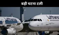 10 मिनट तक हवा में रहा लुफ्थांसा विमान, बॉथरूम में पायलट-सह पायलट बेहोश