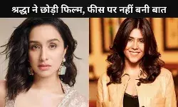 श्रद्धा कपूर ने छोड़ी एकता कपूर की फिल्म, जानें वजह