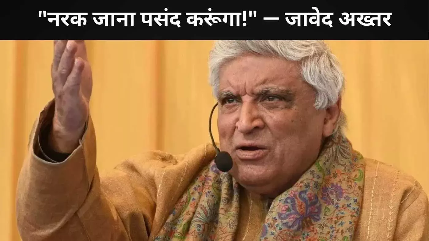 जावेद अख्तर बोले: पाकिस्तान से अच्छा है नर्क जाना