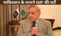 आईएमएफ ने पाकिस्तान को दी सख्त चेतावनी और लगायीं 11 शर्तें