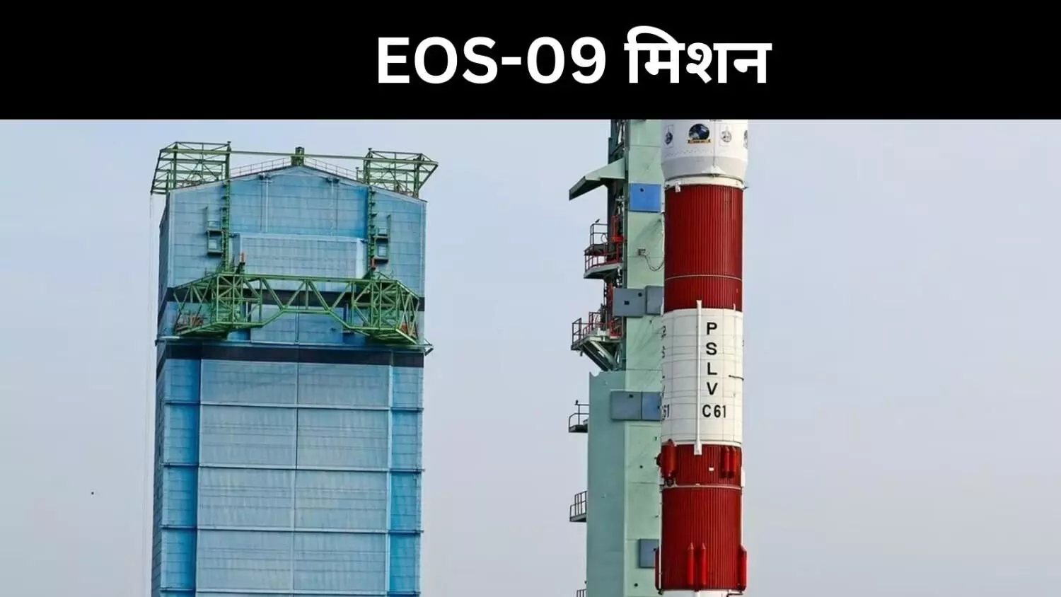EOS-09: PSLV-C61 की उड़ान तीसरे चरण में फेल, ISRO ने कहा वापसी करेंगे EOS-09: PSLV-C61 की उड़ान तीसरे चरण में फेल, ISRO ने कहा वापसी करेंगे