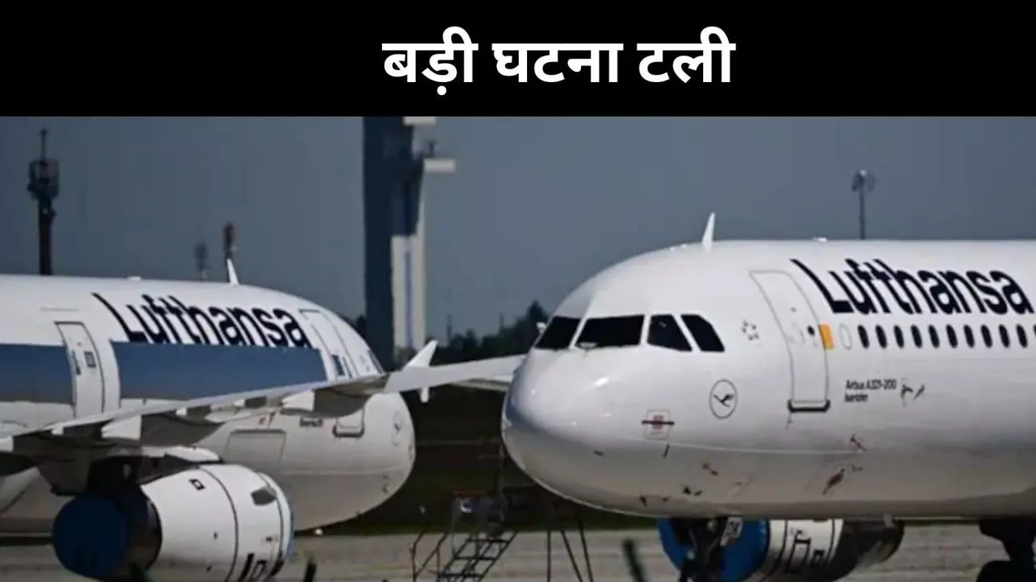 10 मिनट तक हवा में रहा लुफ्थांसा विमान, बॉथरूम में पायलट-सह पायलट बेहोश 10 मिनट तक हवा में रहा लुफ्थांसा विमान, बॉथरूम में पायलट-सह पायलट बेहोश