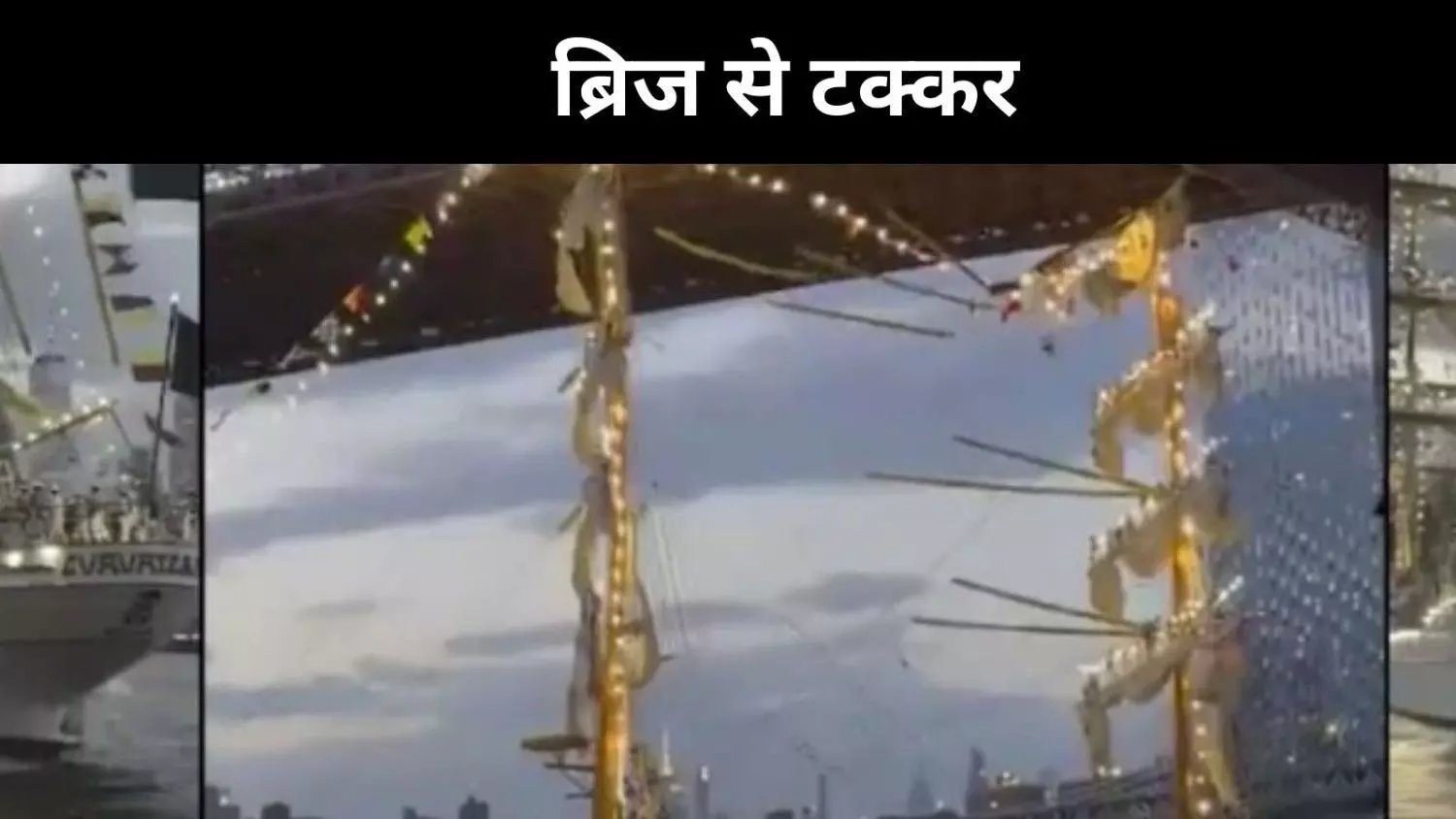 न्यूयॉर्क के ब्रुकलिन ब्रिज से टकराया मेक्सिकन नेवी का जहाज, 277 लोग थे सवार न्यूयॉर्क के ब्रुकलिन ब्रिज से टकराया मेक्सिकन नेवी का जहाज, 277 लोग थे सवार