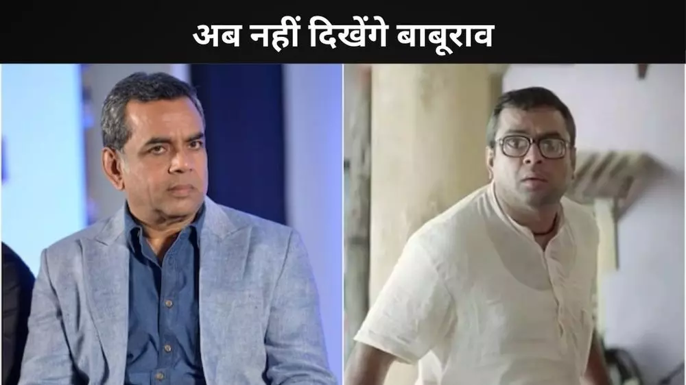 ‘हेरा फेरी 3’ से बाहर हुए परेश रावल, सामने आई सच्चाई ‘हेरा फेरी 3’ से बाहर हुए परेश रावल, सामने आई सच्चाई