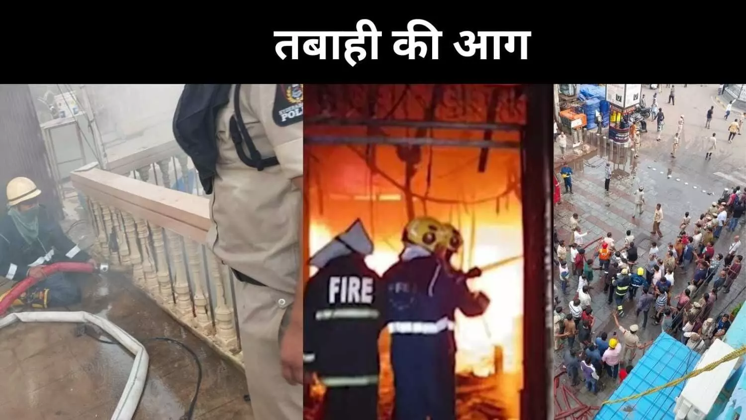हैदराबाद में चारमीनार के पास भीषण आग, 18 लोगों की दर्दनाक मौत हैदराबाद में चारमीनार के पास भीषण आग, 18 लोगों की दर्दनाक मौत