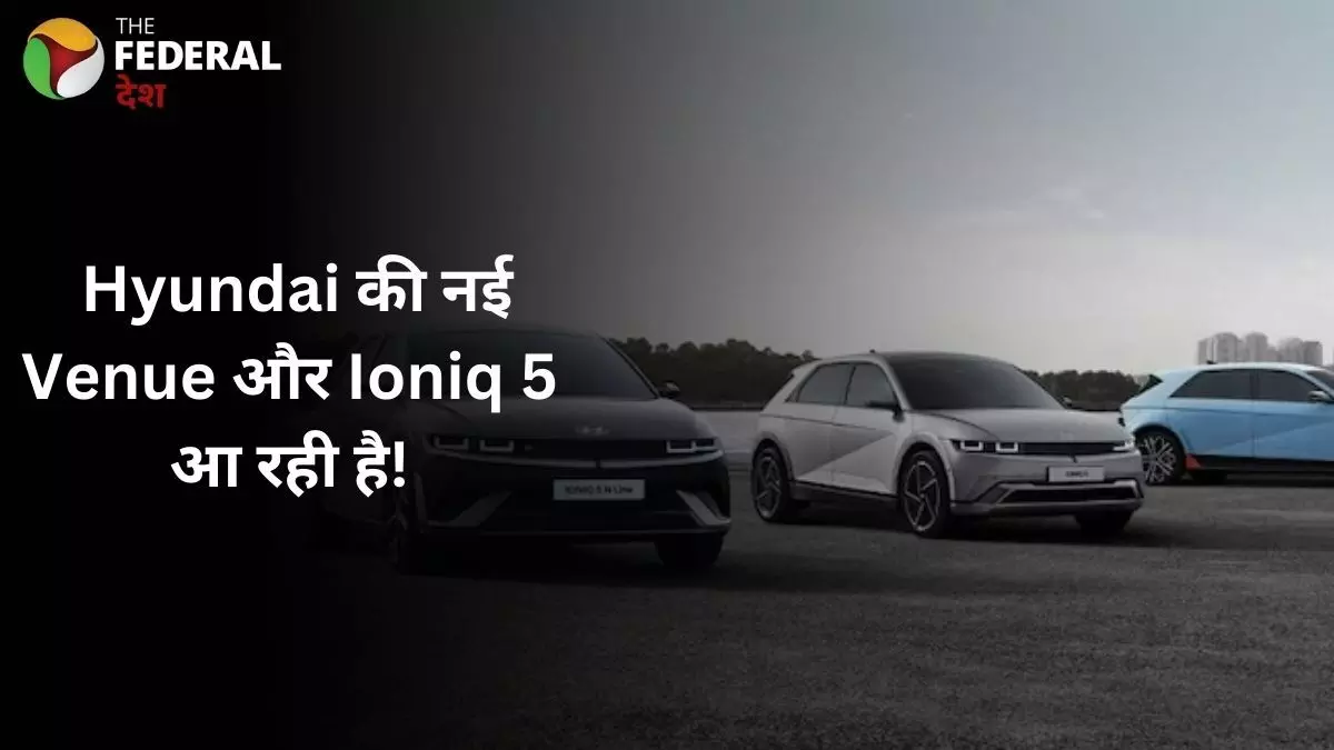 Hyundai की नई Venue और Ioniq 5 फेसलिफ्ट 2025 में Hyundai की नई Venue और Ioniq 5 फेसलिफ्ट 2025 में