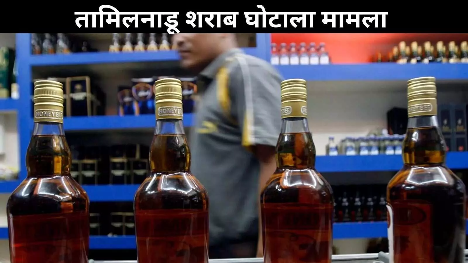 तमिलनाडू TASMAC घोटाला, गुप्त पार्टी फंड को लेकर जाँच में जुटी ईडी तमिलनाडू TASMAC घोटाला, गुप्त पार्टी फंड को लेकर जाँच में जुटी ईडी