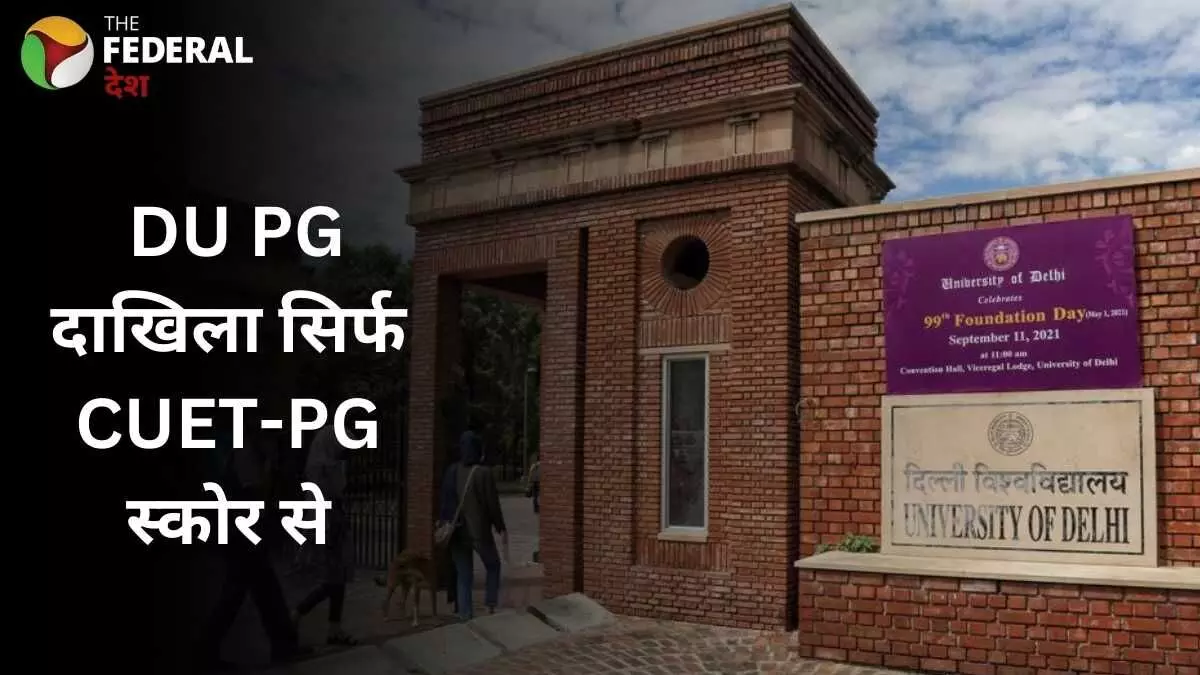 अब DU में PG में दाखिला सिर्फ CUET-PG स्कोर से होगा अब DU में PG में दाखिला सिर्फ CUET-PG स्कोर से होगा