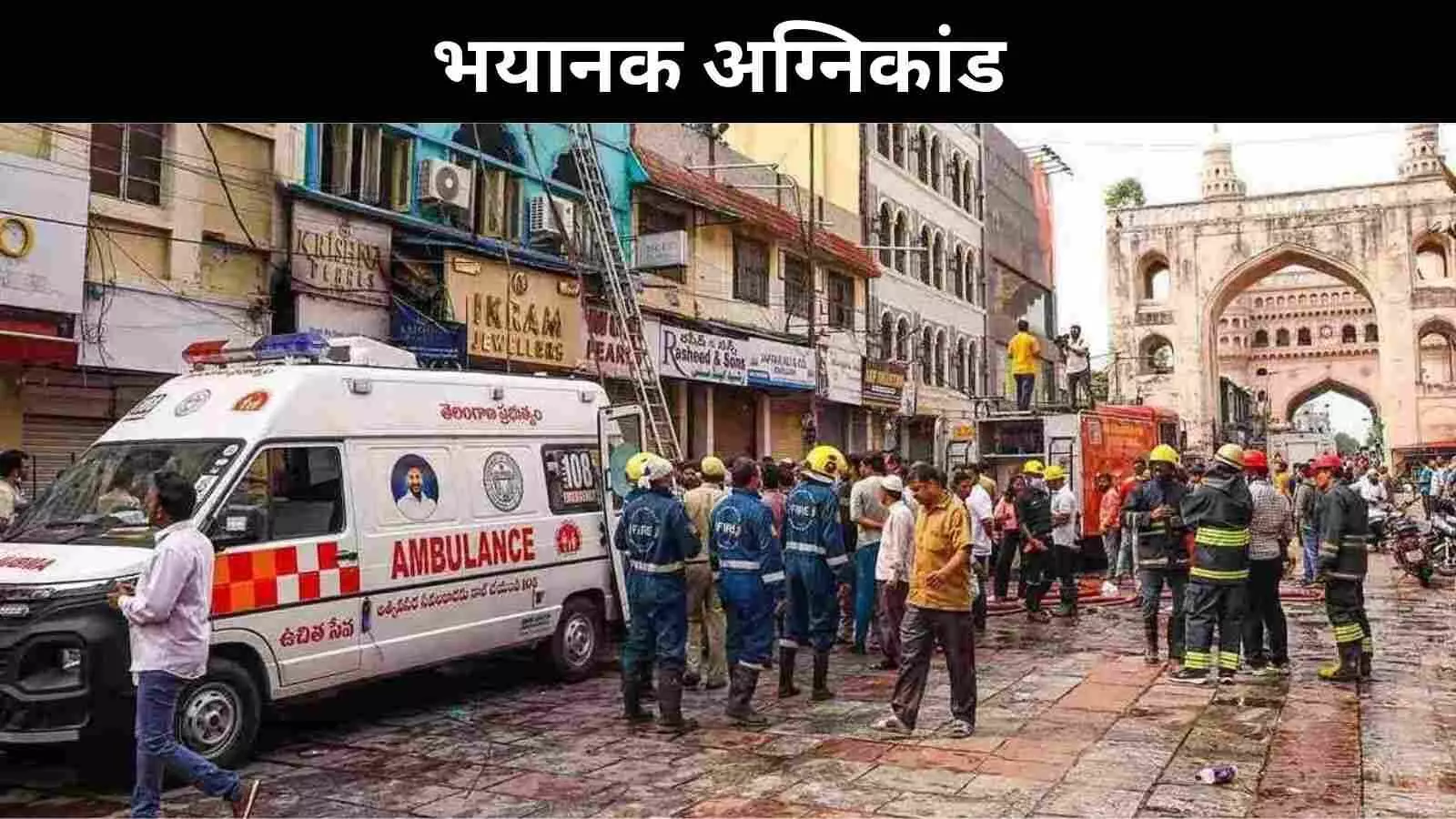 गुलज़ार हौज़: एक शाही जन्मस्थल से लेकर एक भयावह अग्निकांड तक गुलज़ार हौज़: एक शाही जन्मस्थल से लेकर एक भयावह अग्निकांड तक