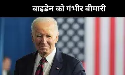 जो बाइडेन का प्रोस्टेट कैंसर हड्डियों तक फैला, ट्रंप ने जताई चिंता