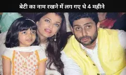 4 महीने का इंतजार और एक खास नाम, क्यों लग गए थे Aishwarya Rai- Abhishek Bachchan को इतना वक्त