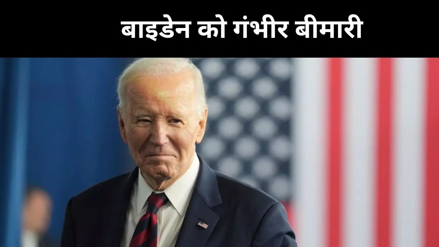 जो बाइडेन का प्रोस्टेट कैंसर हड्डियों तक फैला, ट्रंप ने जताई चिंता जो बाइडेन का प्रोस्टेट कैंसर हड्डियों तक फैला, ट्रंप ने जताई चिंता