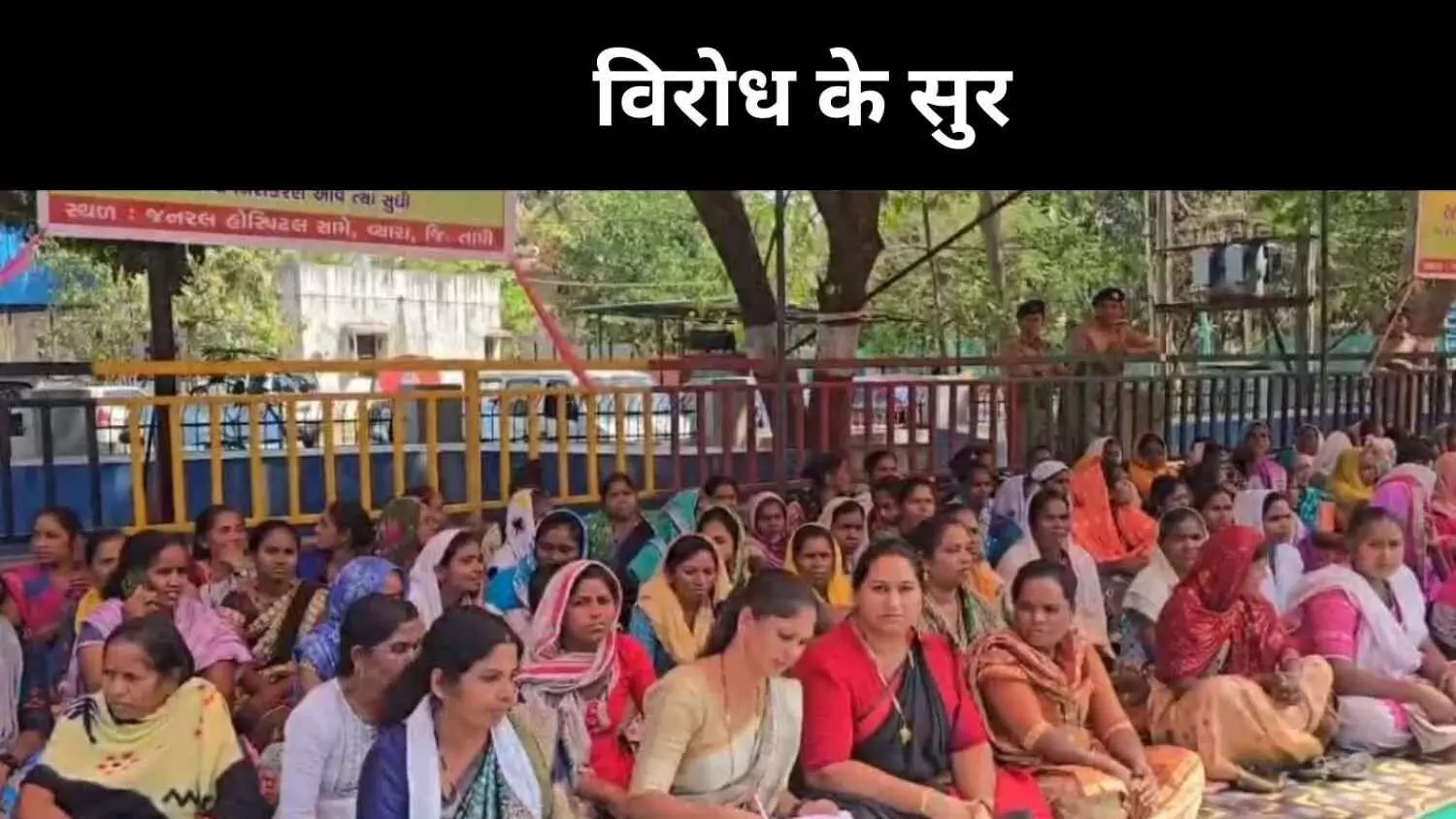व्यारा अस्पताल के निजीकरण पर आदिवासी गरमाए, भुज-दाहोद की आई याद व्यारा अस्पताल के निजीकरण पर आदिवासी गरमाए, भुज-दाहोद की आई याद