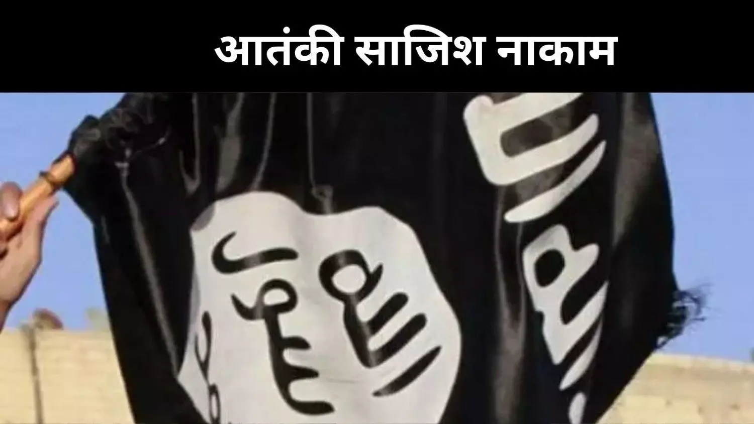 हैदराबाद में आतंक की बड़ी कोशिश नाकाम, 2 गिरफ्तार, ISIS से जुड़ाव की आशंका हैदराबाद में आतंक की बड़ी कोशिश नाकाम, 2 गिरफ्तार, ISIS से जुड़ाव की आशंका